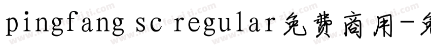 pingfang sc regular免费商用字体转换